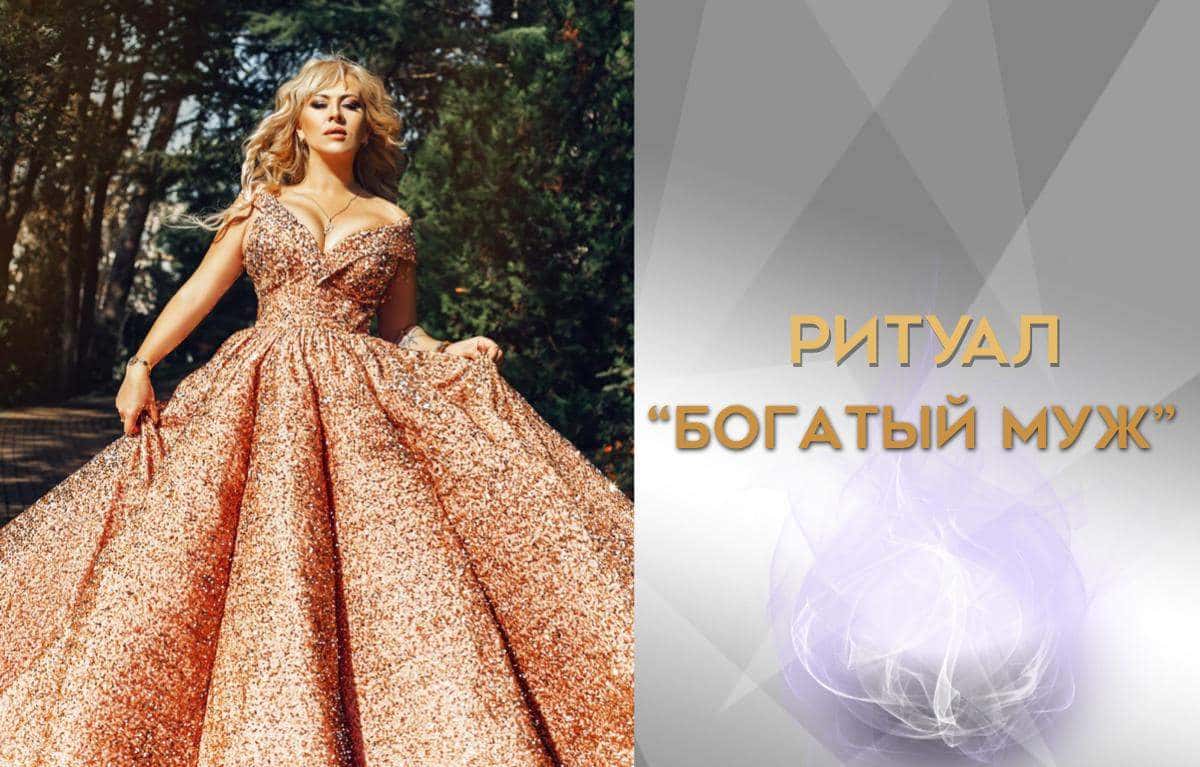 Ритуал "Богатый муж"