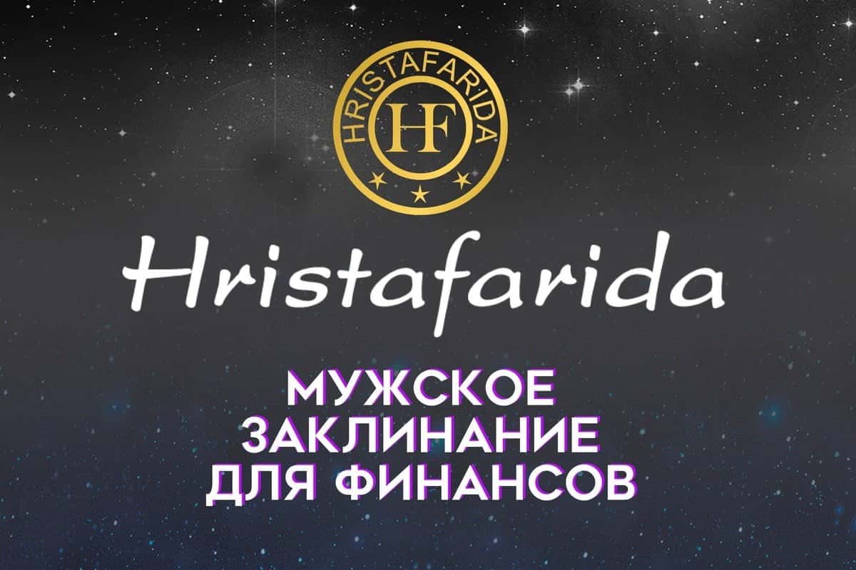 Мужское заклинание для денег