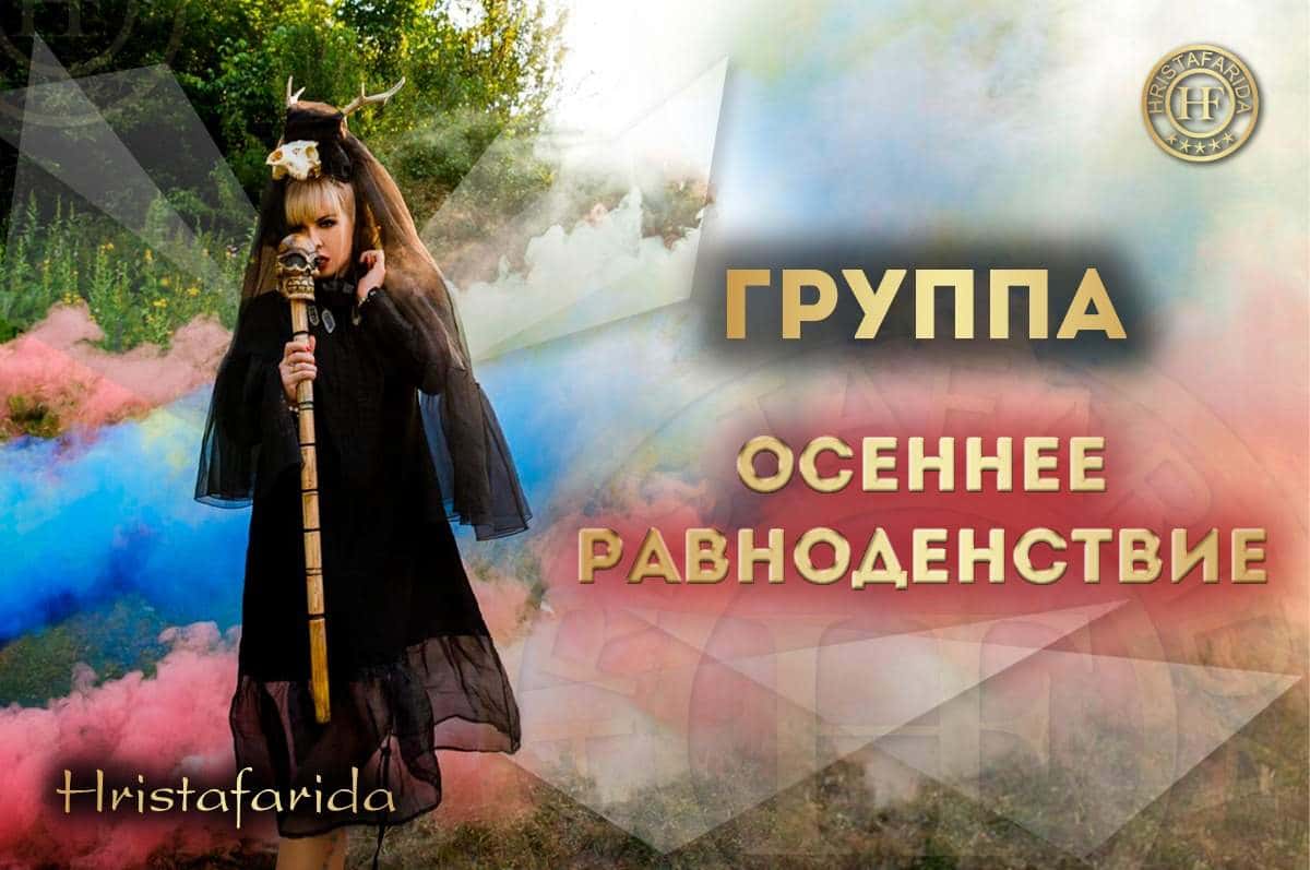 Обряд мабон