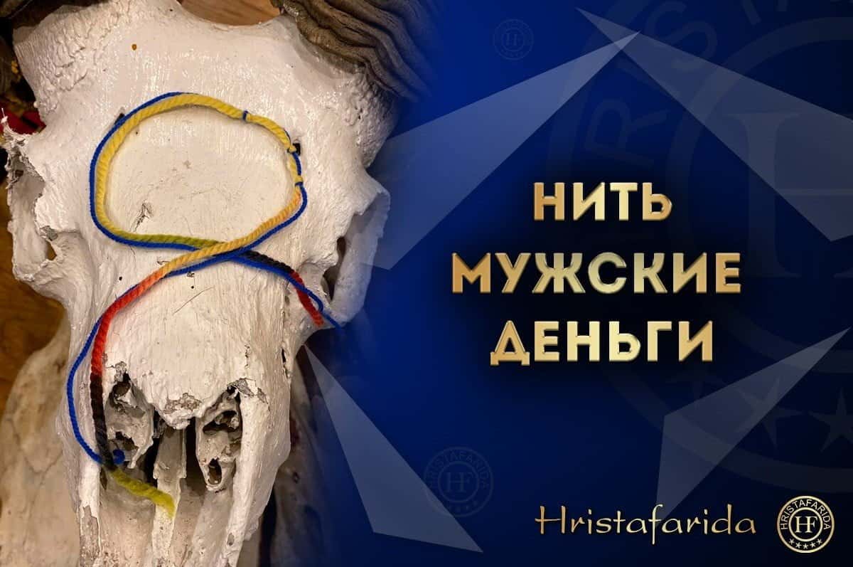 Нить мужские деньги