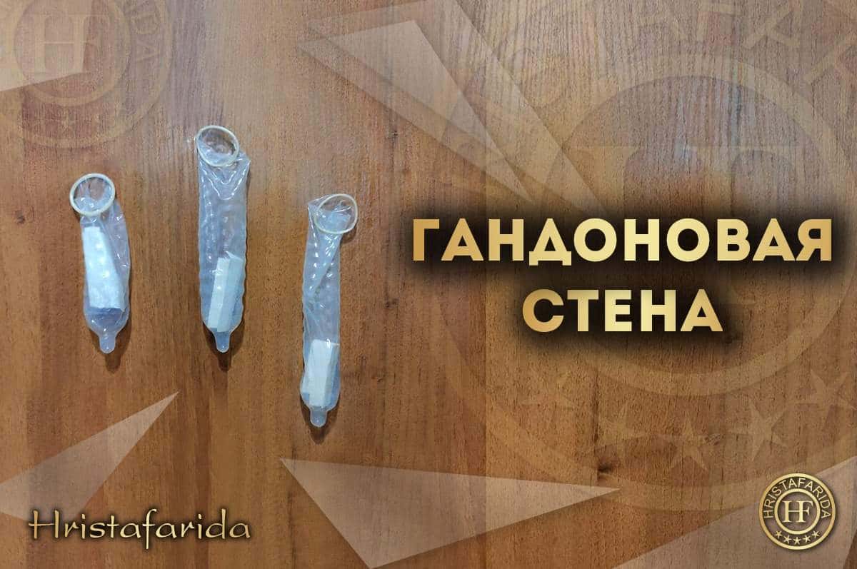 Гандоновая стена