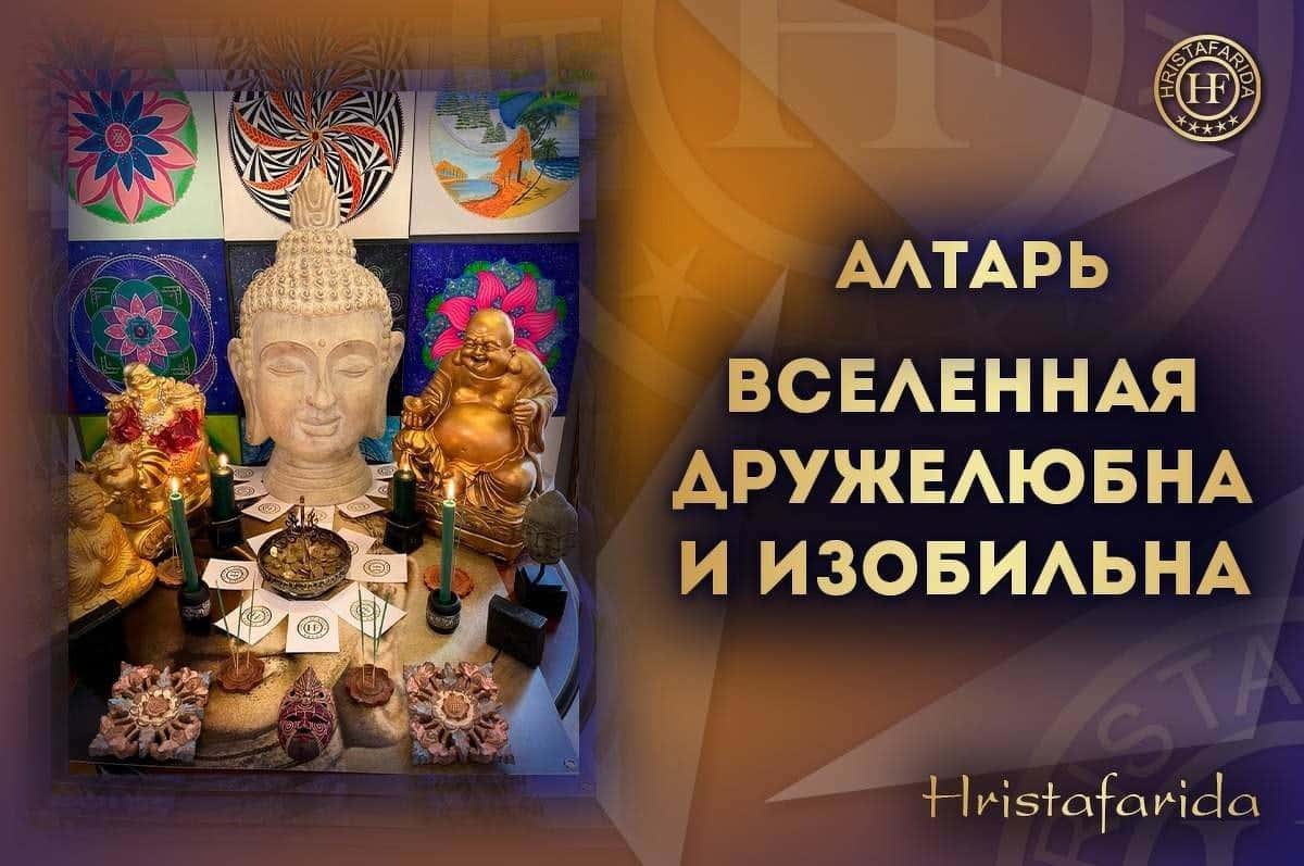 Алтарь. Вселенная дружелюбна и изобильна