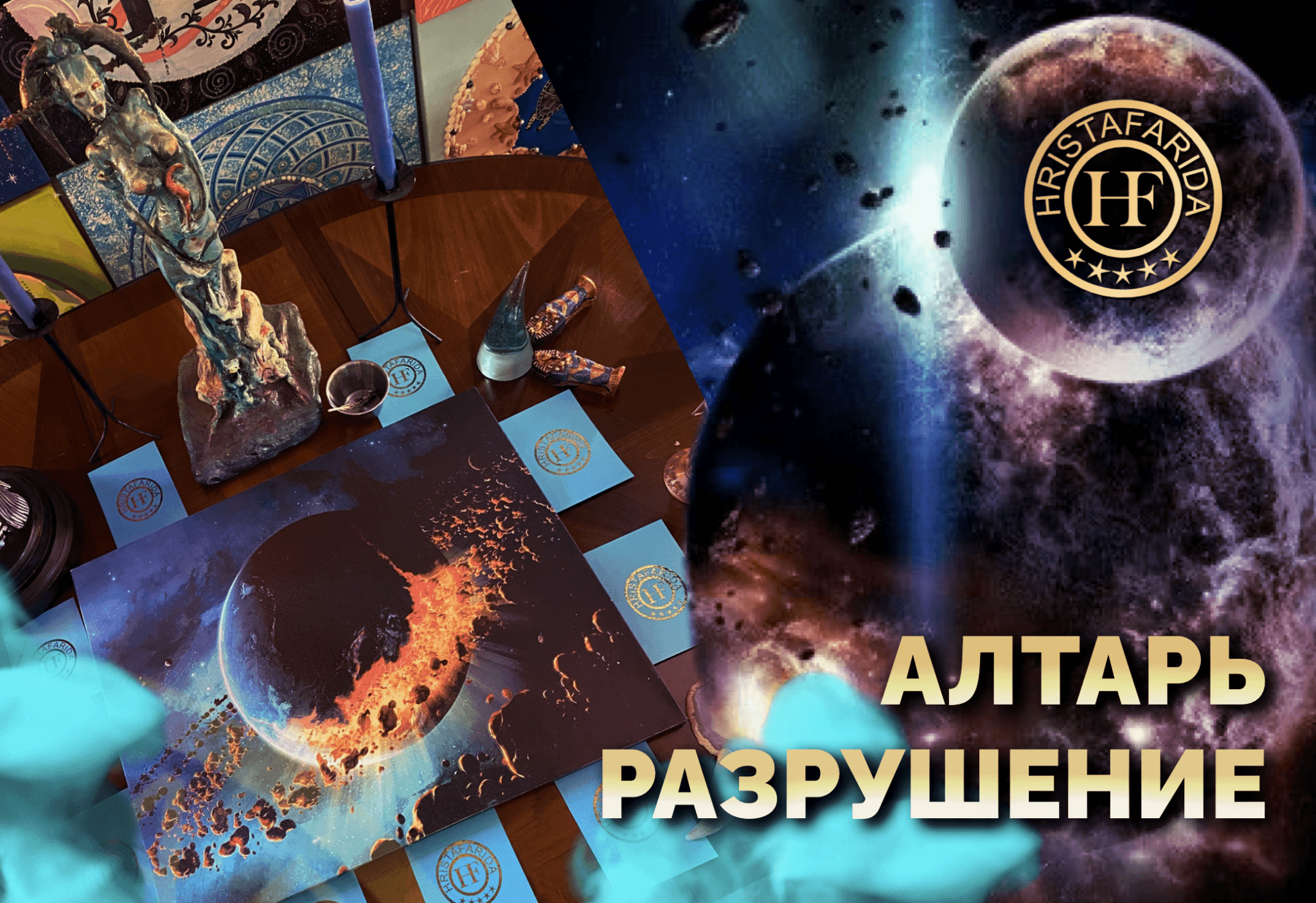 Алтарь "Разрушение ситуации"