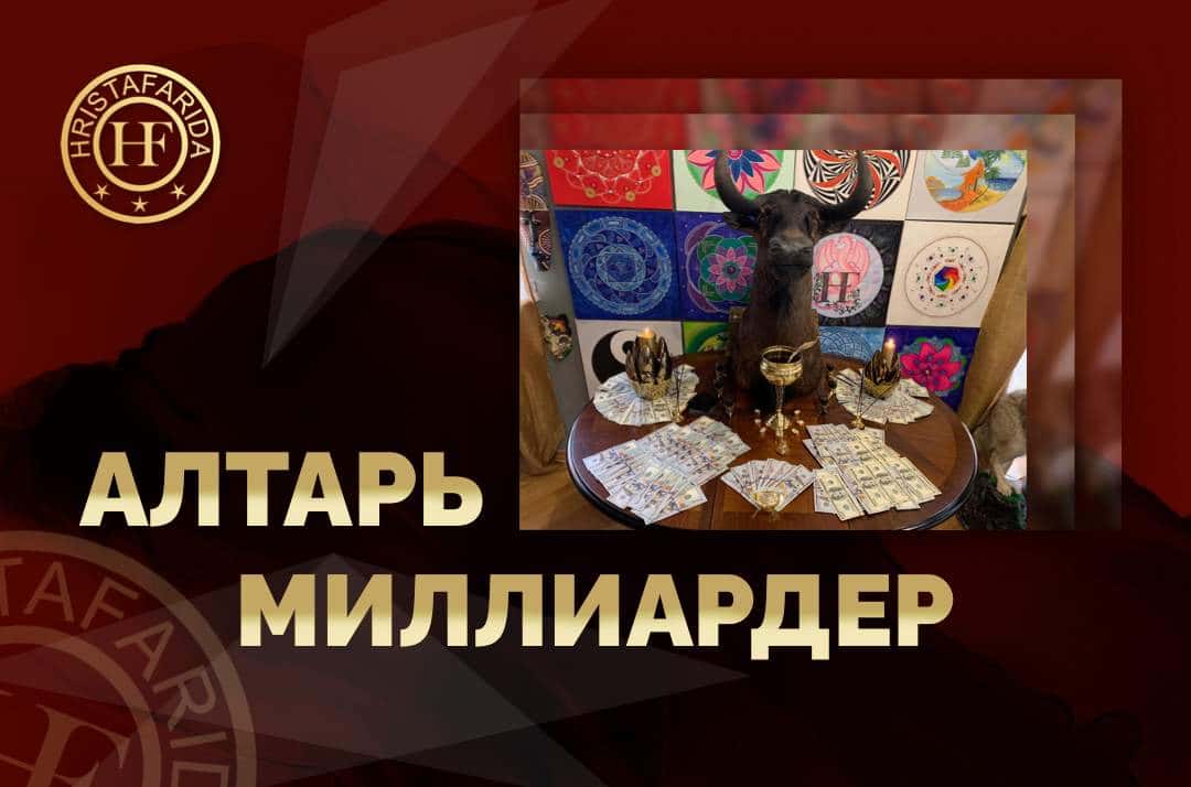 Алтарь "Миллиардер"