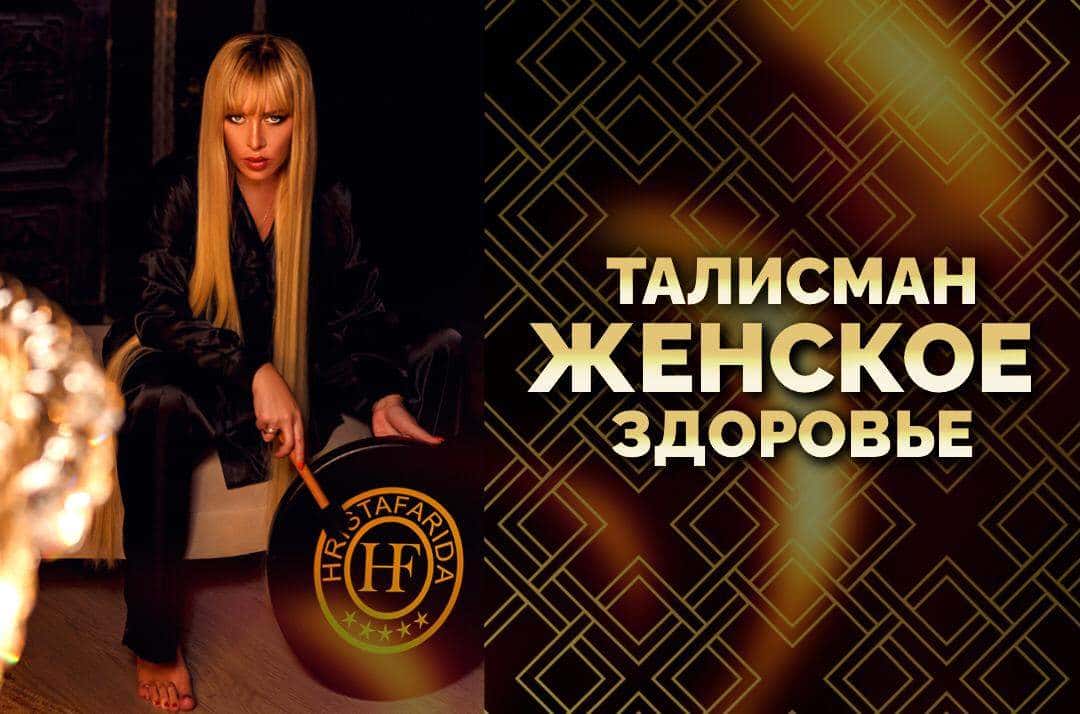 Талисман "Женское здоровье"