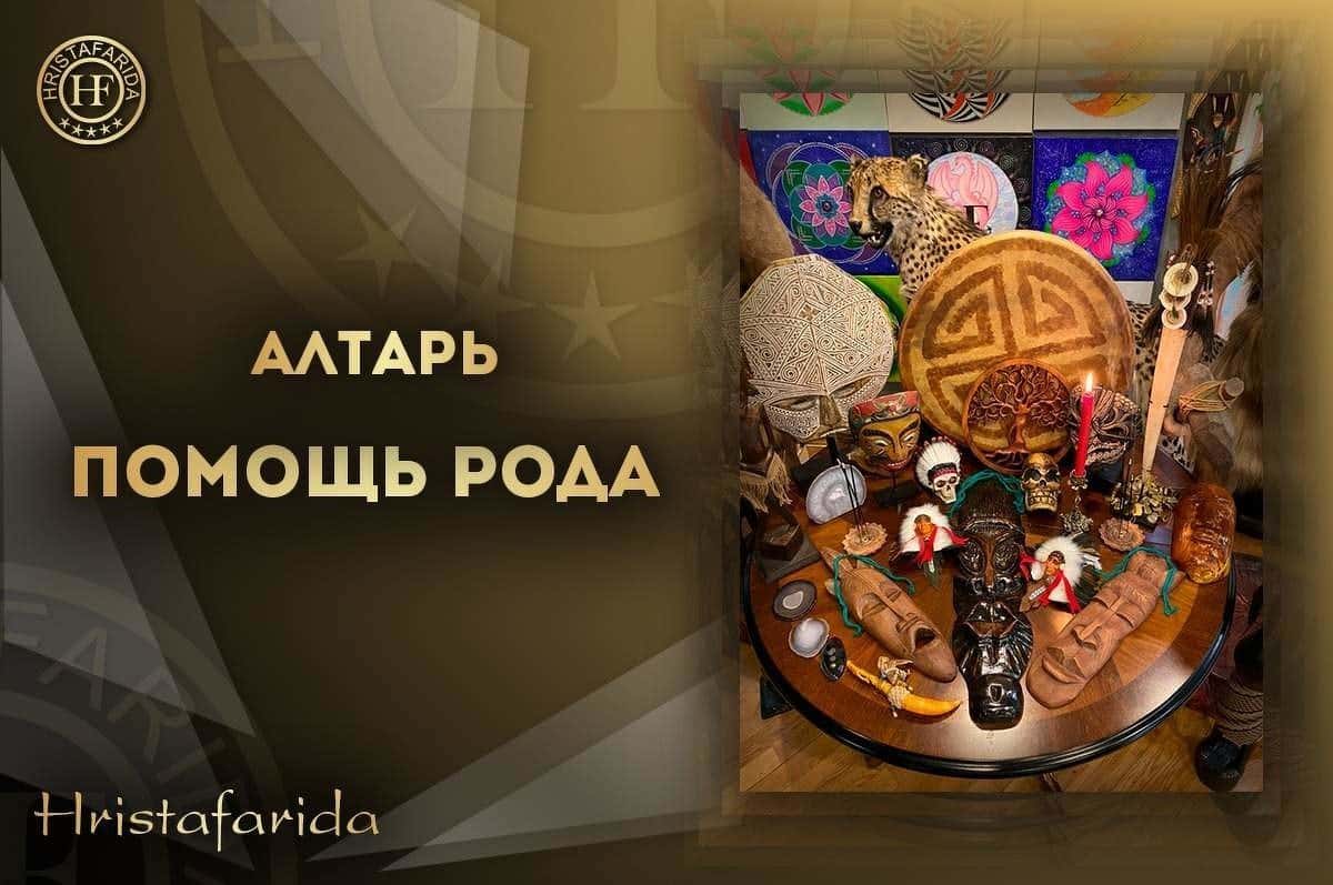 Алтарь помощь рода