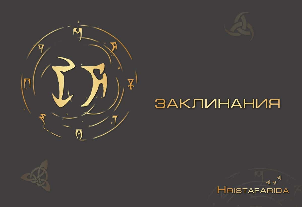 Заклинание "Женские деньги" для выхода в ноль по долгам и кредитам