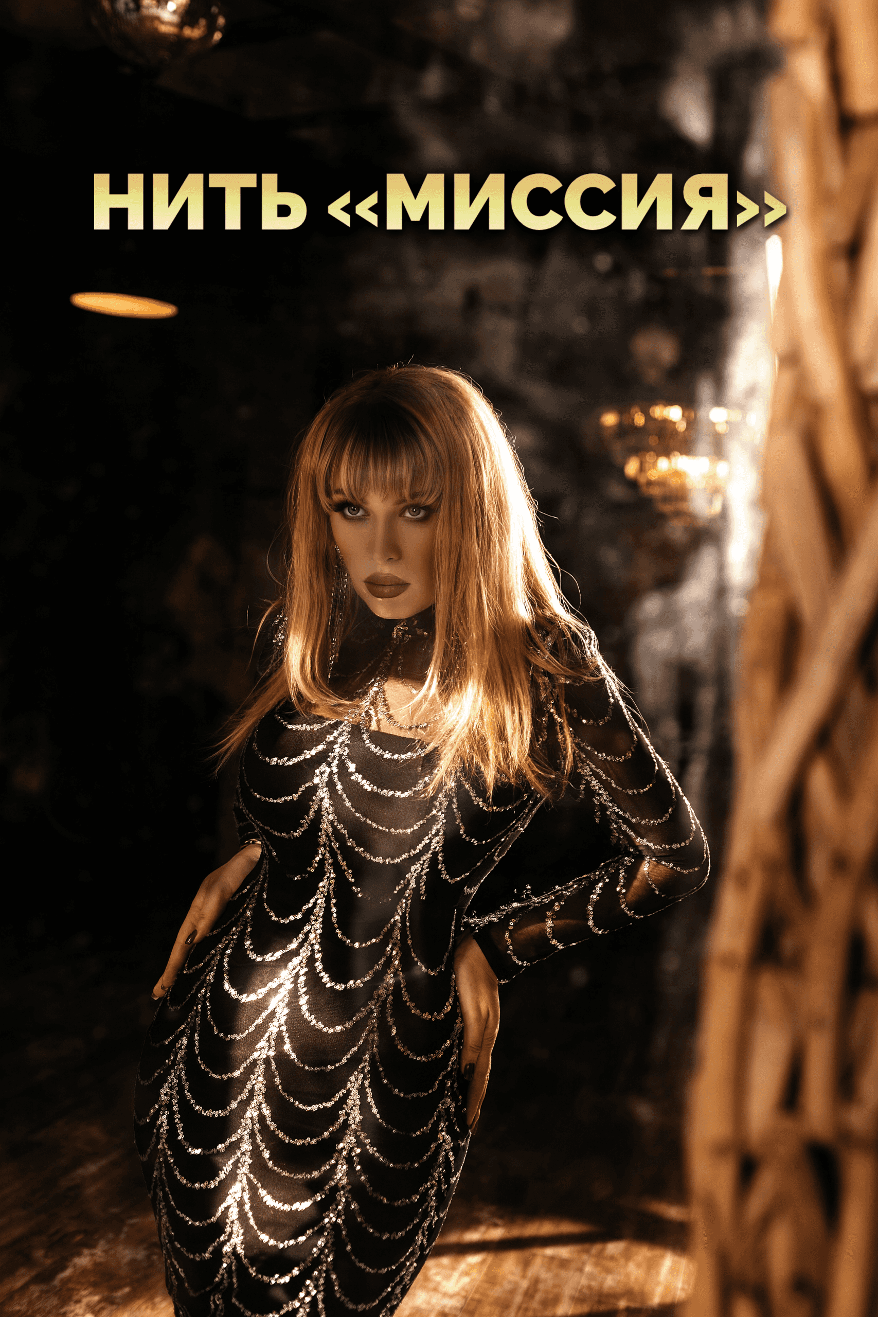 Нить "Миссия"