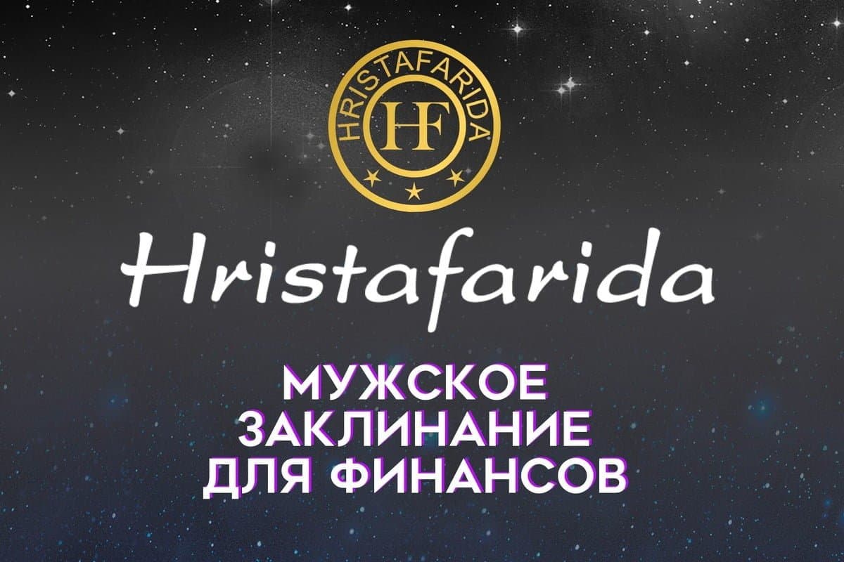 Мужское заклинание для денег