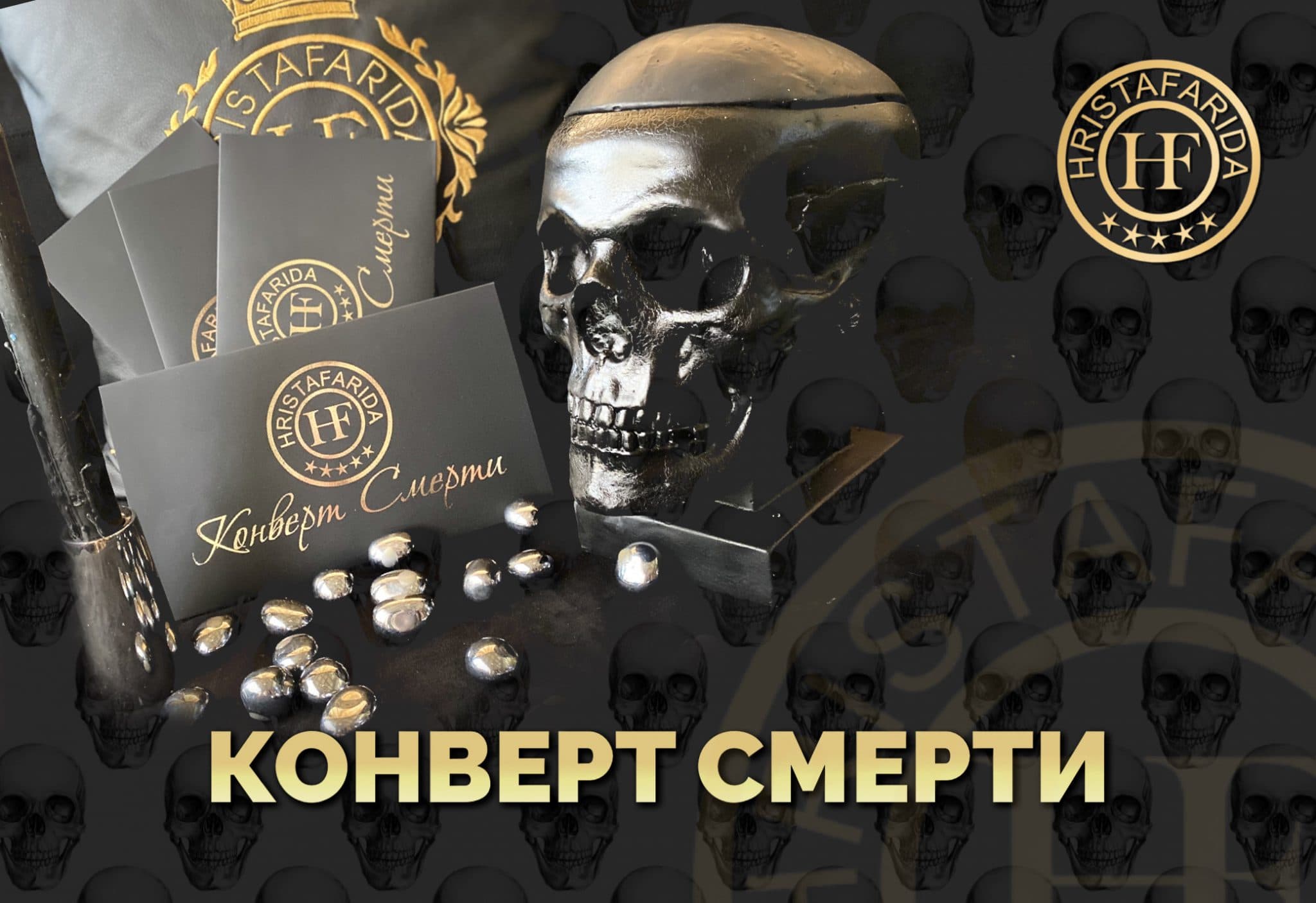 Конверт смерти