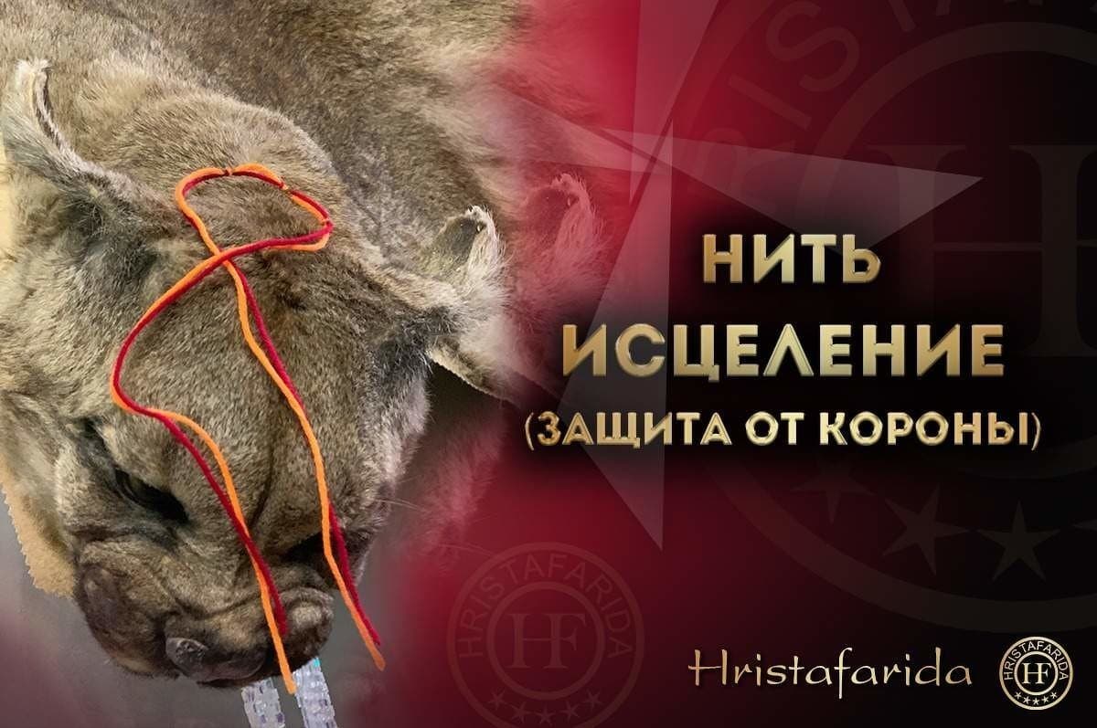 Нить исцеления с защитой от коронавируса