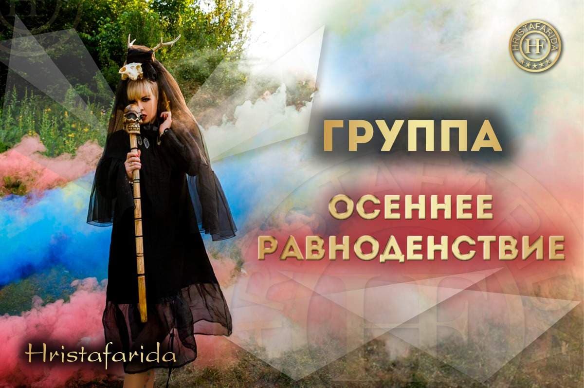 Обряд мабон