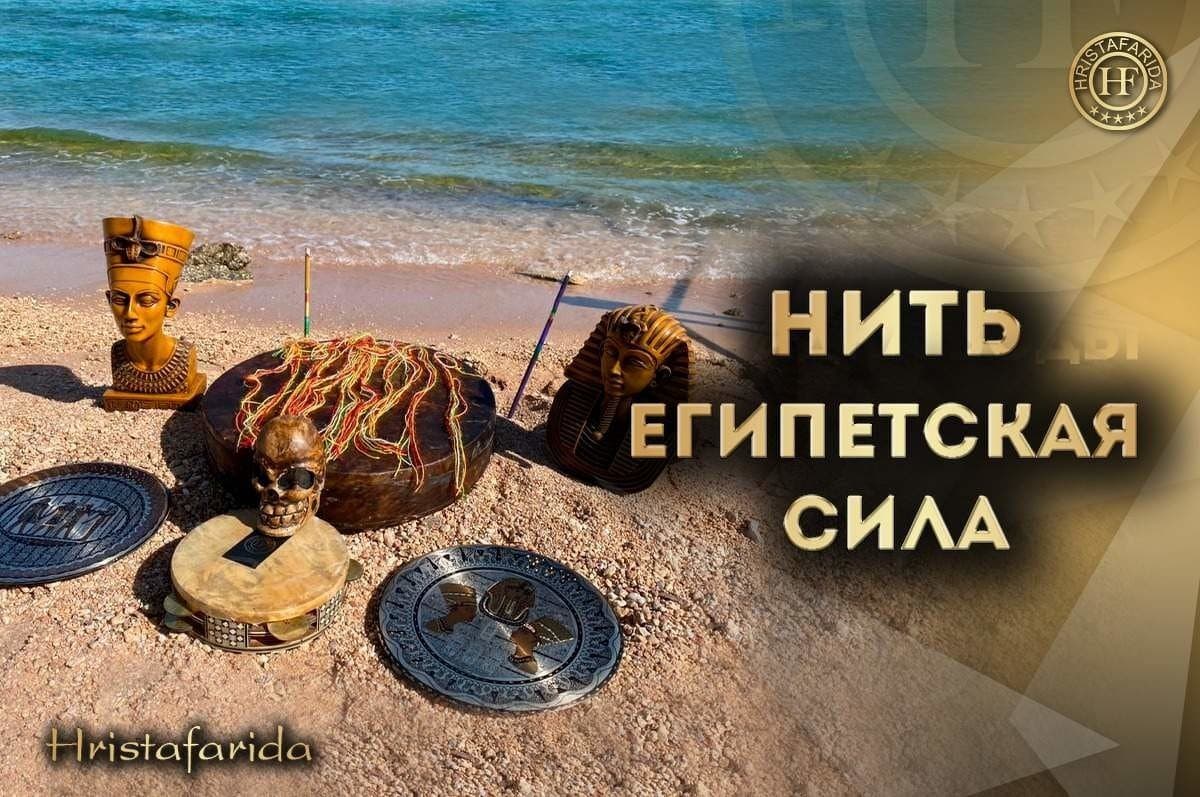 Нить "Египетская сила"