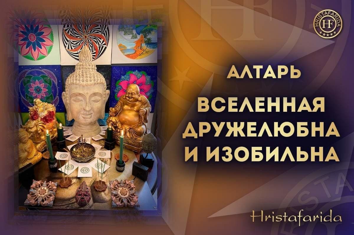 Алтарь. Вселенная дружелюбна и изобильна