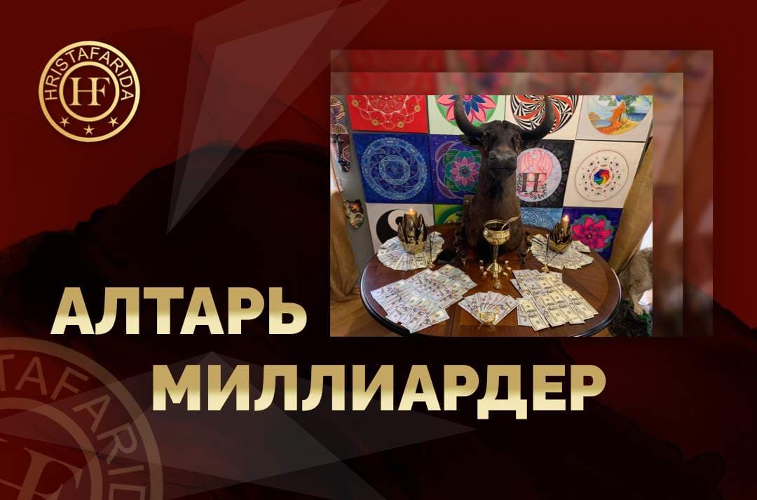 Алтарь "Миллиардер"