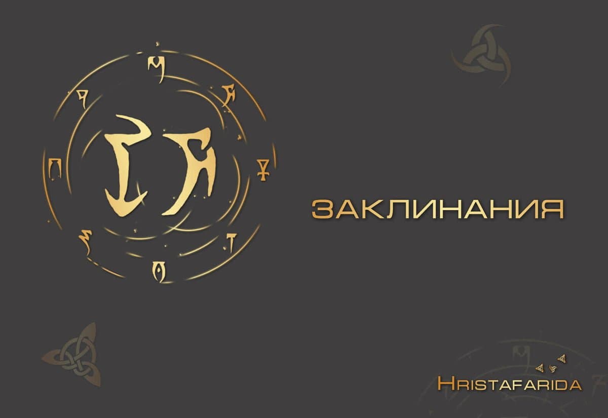 Заклинание для стройности