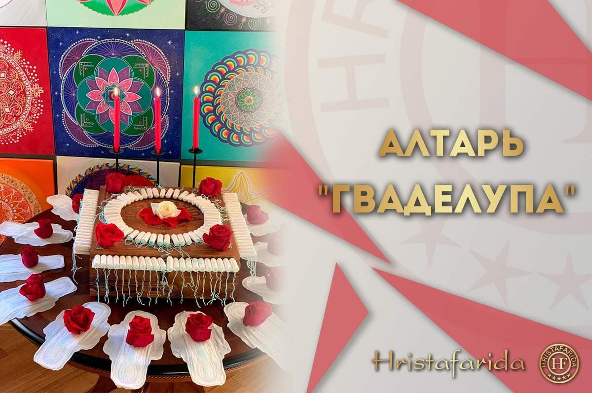 Алтарь Гваделупа