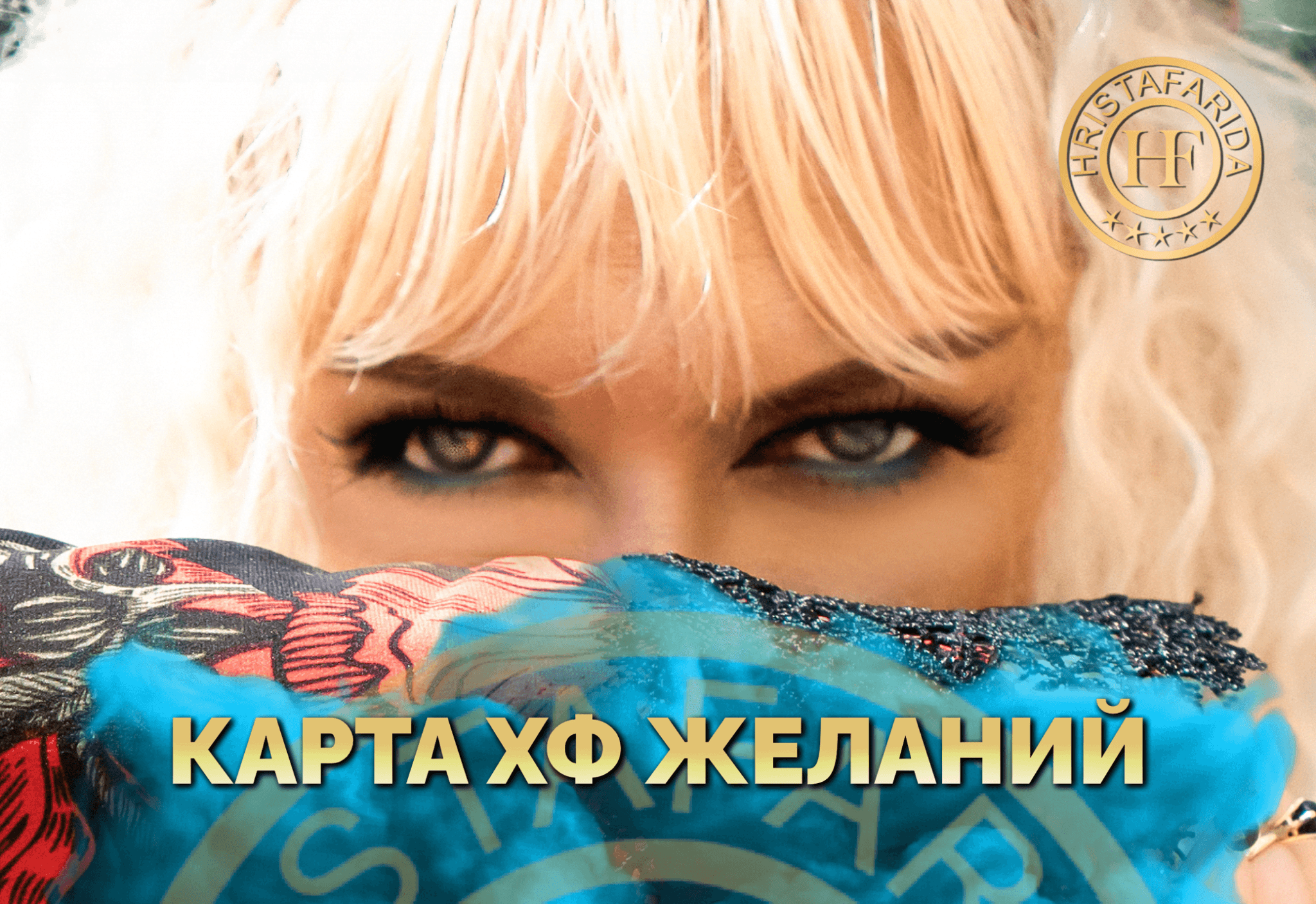 Карта ХФ желаний