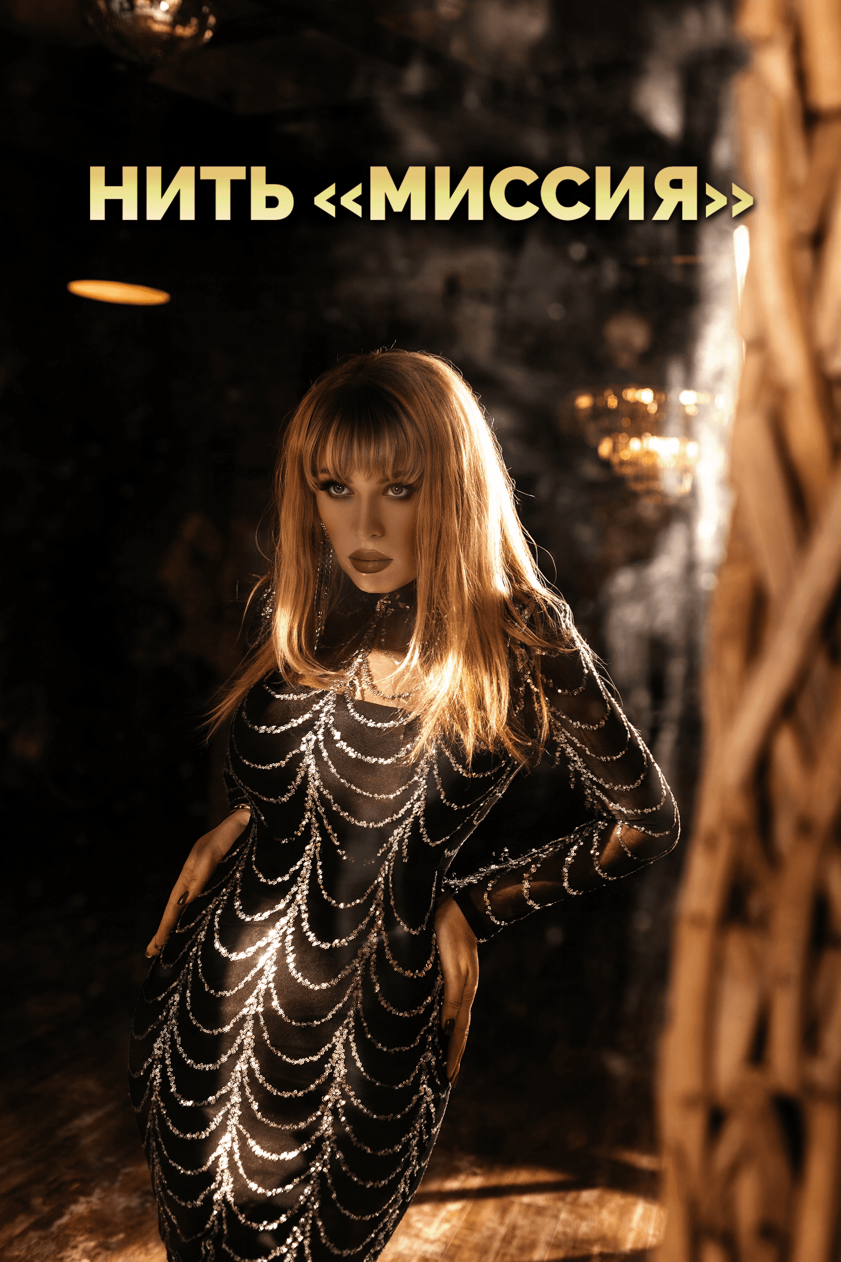 Нить "Миссия"